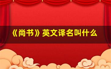 《尚书》英文译名叫什么