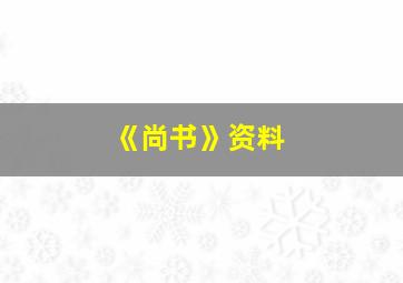 《尚书》资料