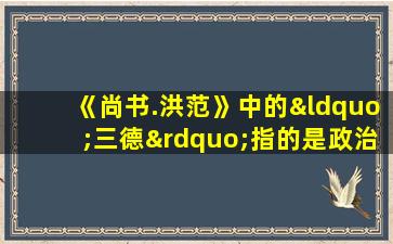 《尚书.洪范》中的“三德”指的是政治家的治性之道