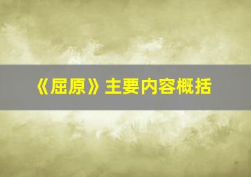 《屈原》主要内容概括