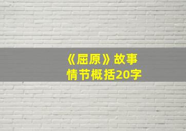 《屈原》故事情节概括20字