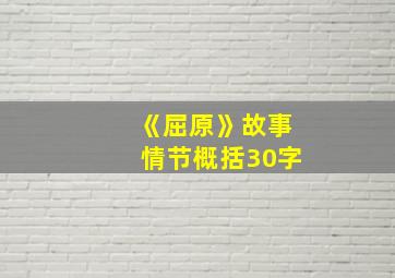 《屈原》故事情节概括30字