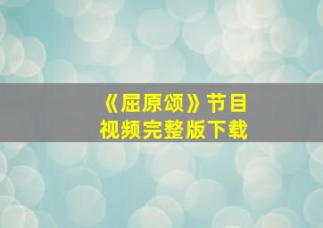 《屈原颂》节目视频完整版下载