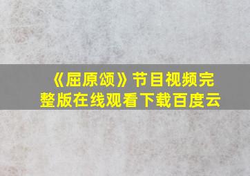 《屈原颂》节目视频完整版在线观看下载百度云