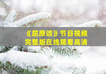 《屈原颂》节目视频完整版在线观看高清