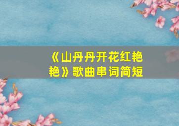 《山丹丹开花红艳艳》歌曲串词简短