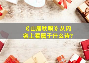 《山居秋暝》从内容上看属于什么诗?