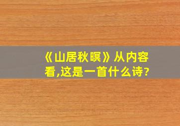 《山居秋暝》从内容看,这是一首什么诗?