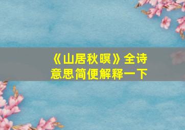 《山居秋暝》全诗意思简便解释一下