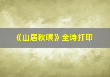 《山居秋暝》全诗打印