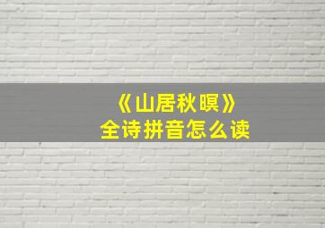 《山居秋暝》全诗拼音怎么读