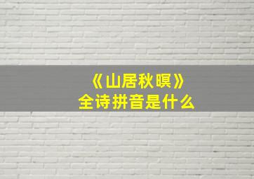 《山居秋暝》全诗拼音是什么