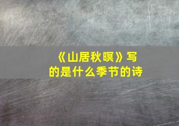 《山居秋暝》写的是什么季节的诗