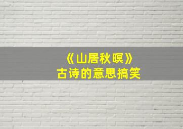 《山居秋暝》古诗的意思搞笑