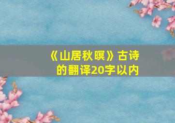 《山居秋暝》古诗的翻译20字以内