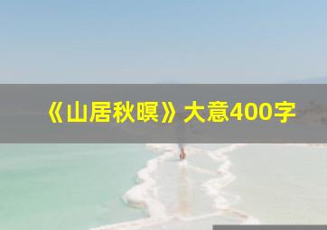 《山居秋暝》大意400字