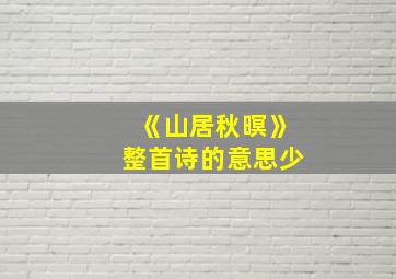 《山居秋暝》整首诗的意思少