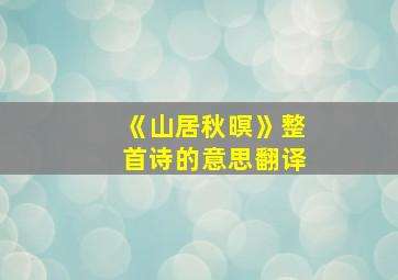 《山居秋暝》整首诗的意思翻译