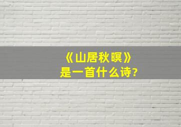 《山居秋暝》是一首什么诗?