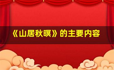 《山居秋暝》的主要内容