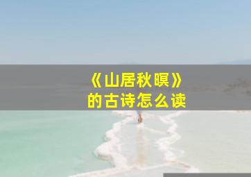 《山居秋暝》的古诗怎么读