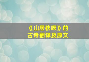 《山居秋暝》的古诗翻译及原文