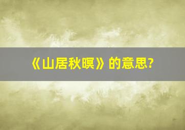 《山居秋暝》的意思?