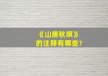 《山居秋暝》的注释有哪些?