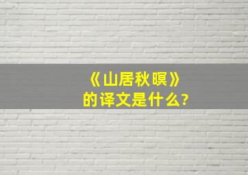 《山居秋暝》的译文是什么?