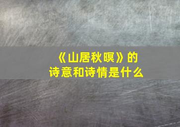 《山居秋暝》的诗意和诗情是什么