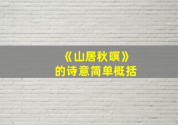 《山居秋暝》的诗意简单概括