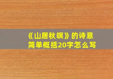 《山居秋暝》的诗意简单概括20字怎么写