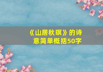 《山居秋暝》的诗意简单概括50字