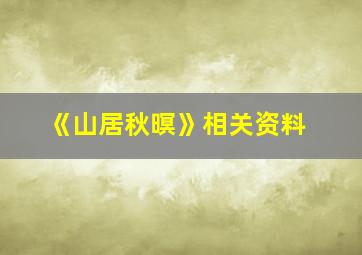 《山居秋暝》相关资料