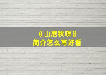 《山居秋暝》简介怎么写好看