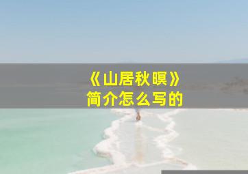 《山居秋暝》简介怎么写的