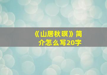 《山居秋暝》简介怎么写20字