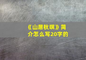 《山居秋暝》简介怎么写20字的