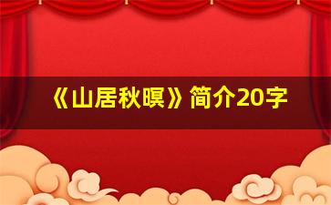 《山居秋暝》简介20字