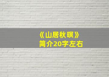 《山居秋暝》简介20字左右