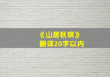 《山居秋暝》翻译20字以内