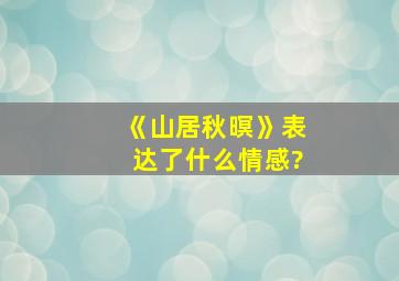 《山居秋暝》表达了什么情感?