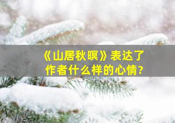 《山居秋暝》表达了作者什么样的心情?