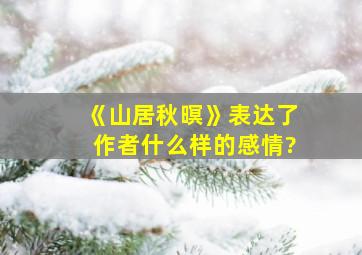 《山居秋暝》表达了作者什么样的感情?