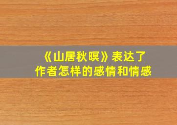 《山居秋暝》表达了作者怎样的感情和情感