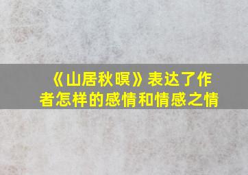 《山居秋暝》表达了作者怎样的感情和情感之情