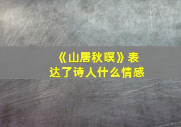 《山居秋暝》表达了诗人什么情感