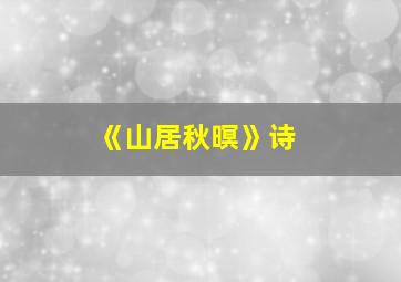 《山居秋暝》诗