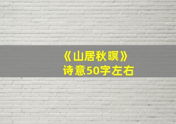 《山居秋暝》诗意50字左右