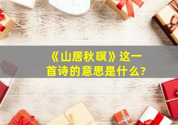 《山居秋暝》这一首诗的意思是什么?